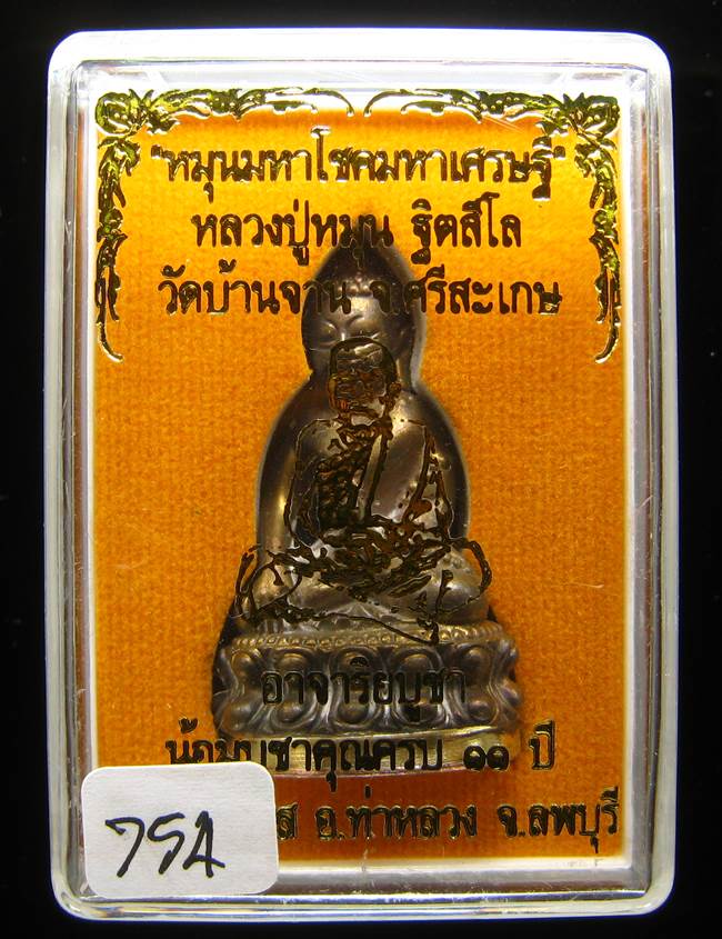 **พระกริ่งหมุนมหาโชคมหาเศรษฐี หลวงปู่หมุน เนื้อชนวนก้นสำริด เลข 754 เคาะเดียวแดง**
