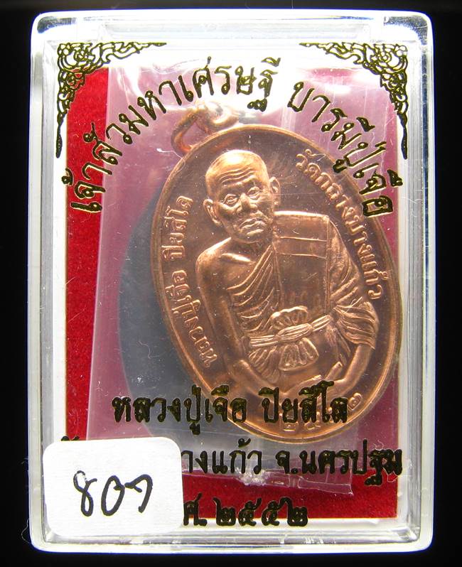 **เหรียญเจ้าสัวมหาเศรษฐี บารมีปู่เจือ เนื้อทองแดงผิวไฟ หมายเลข 807 เคาะเดียวแดง**