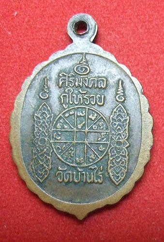 หลวงพ่อคูณ วัดบ้านไร ศิริมงคล กูให้รวย เนื้อทองแดง