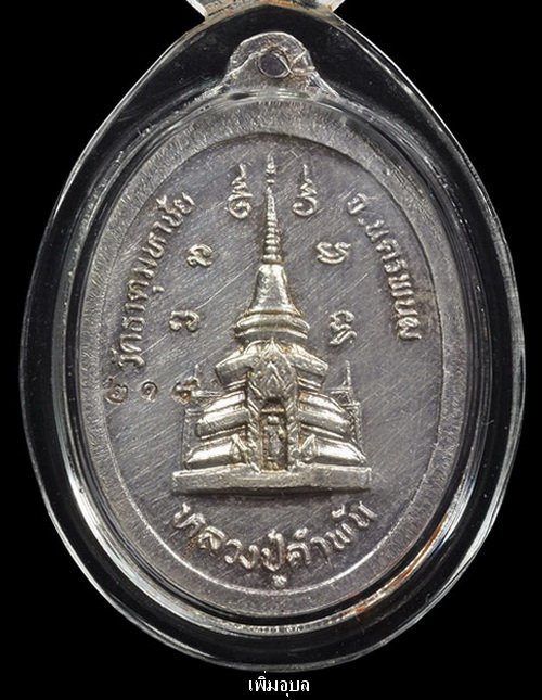 เหรียญหลวงปู่คำพันธ์ วัดธาตุมหาชัย รุ่น มหาชัยมงคล ปี 35 เนื้อเงินลงยา หมายเลข 218 สวยๆ 