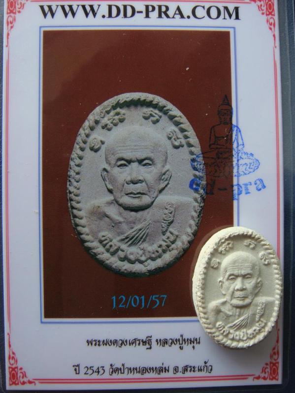 เคาะเดียว...พระผงดวงเศรษฐี หลวงปู่หมุน ปี 2543 วัดป่าหนองหล่ม จ.สระแก้ว พร้อมบัตรรับรองครับผม