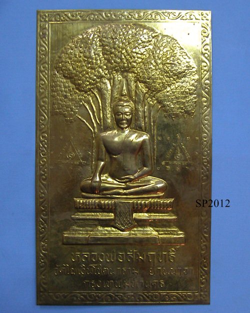 แผ่นปั้ม 5x8.5นิ้ว หลวงพ่อสัมฤทธิ์ วัดไผ่เงินโชตนาราม ยานนาวา กทม.