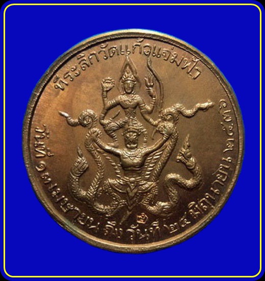 เหรียญรัชกาลที่5 หลังพระนารายณ์ทรงครุฑ ที่ระลึกวัดแก้วแจ่มฟ้า ปี36