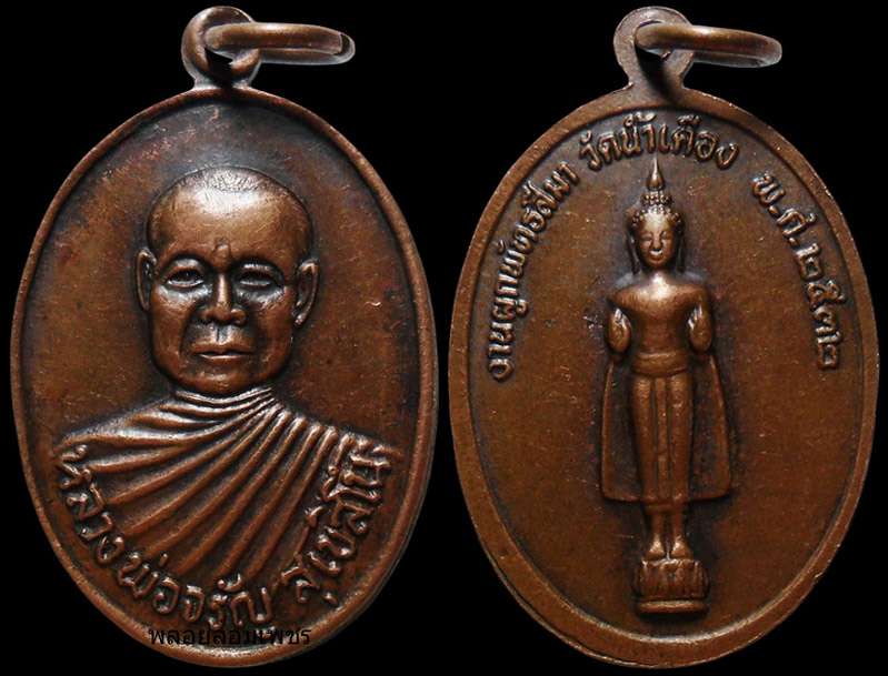 ..เหรียญหลวงพ่อจรัญ วัดน้ำเคือง จ.พิจิตร
