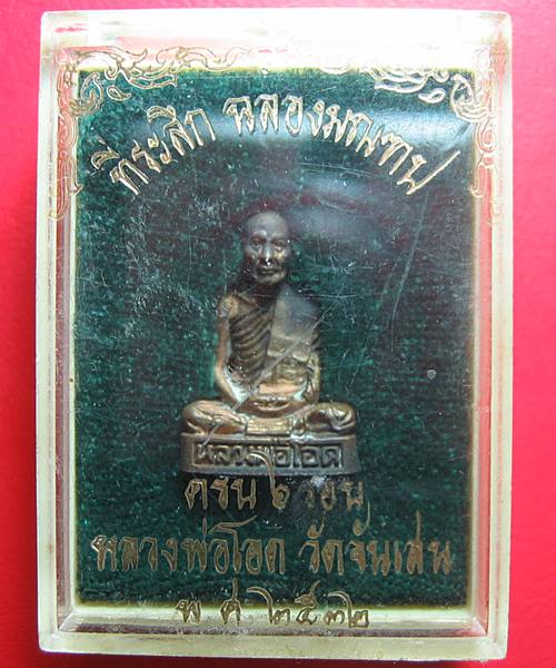 เคาะเดียว รูปเหมือนหลวงที่ระลึกฉลองมณทป ครบ๖ รอบ หลวงพ่อโอด วัดจันเสน พร้อมกล่องเดิม