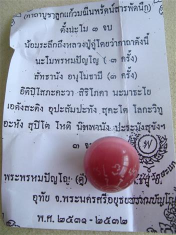 ลูกแก้วมณีนพรัตน์สารพัดนึก หลวงปู่ดู่ พร้อมใบคาถา (เคาะเดียว ) 280 บาท