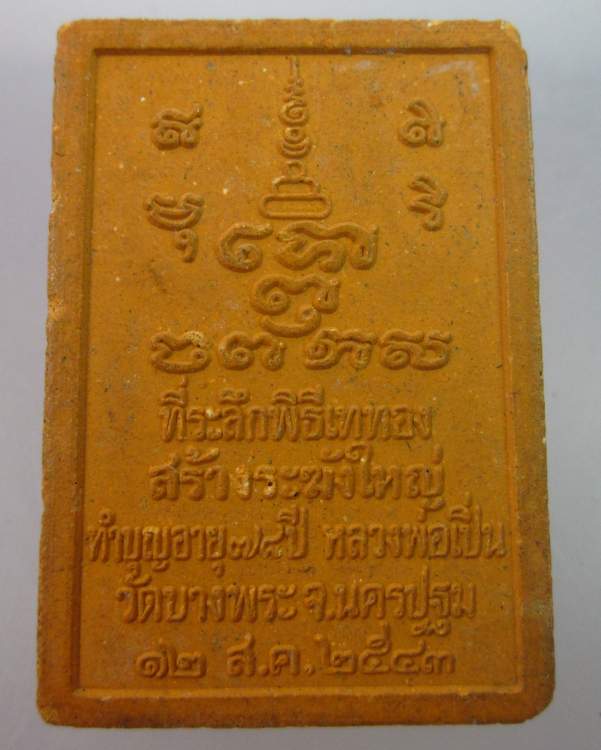 พระผงรุ่นสร้างระฆังใหญ่หลวงพ่อเปิ่น วัดบางพระ นครปฐม
