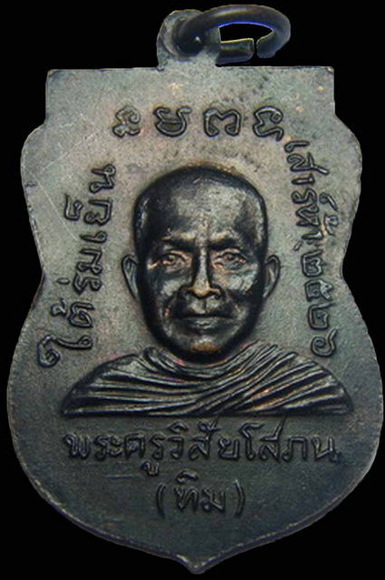 หลวงพ่อทวด ใต้ร่มเย็น เสาร์ ๕ ปี๒๖ บล๊อคหน้าเลื่อนใหญ่ รัดปคต นิยมและหายาก อีกบล๊อคหนึ่งครับ
