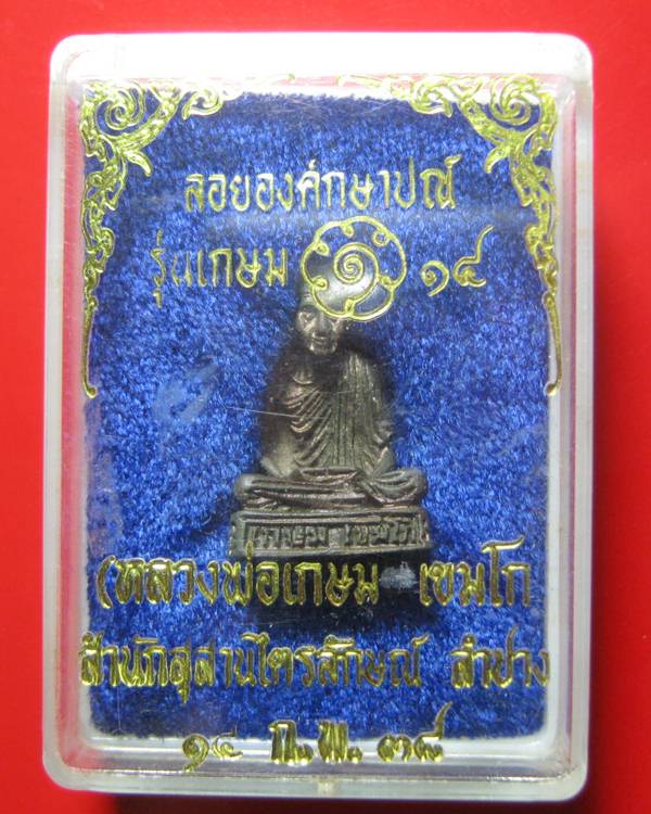ลอยองค์กษาปณ์ หลวงพ่อเกษม เขมโก รุ่น เกษม14 ปี 2538 เนื้อนวะโหละ สภาพสวย พร้อมกล่อง