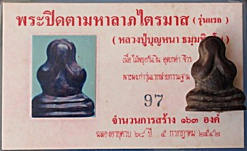พระปิดตามหาลาภ ลต.บุญหนา รุ่นแรก ปี 42 เนื้อไม้พยุง อุดเกศา จีวร ผงพระเก่าฯ มีจาร  (เคาะเดียวครับ)