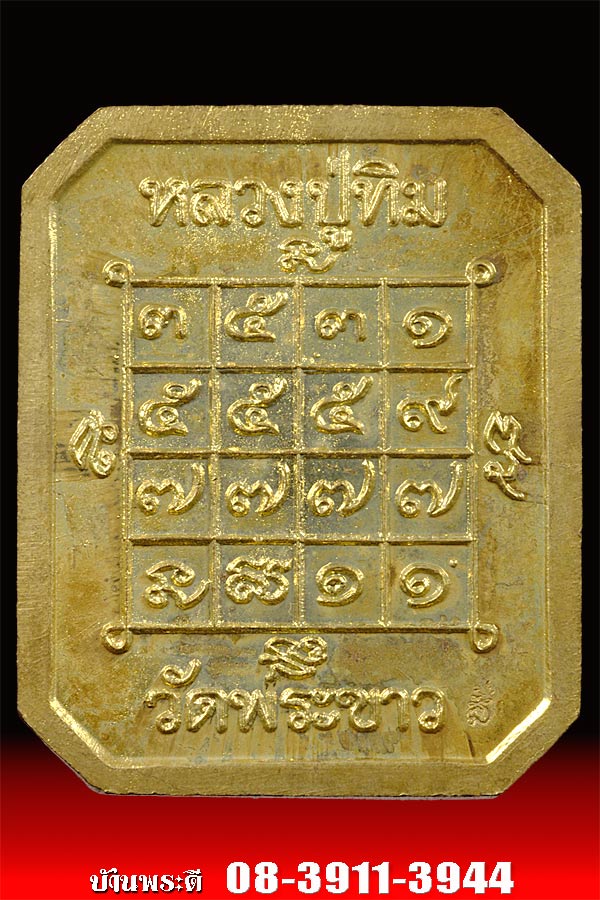 พระงบน้ำอ้อย หลวงปู่ทิม เนื้อผง ปี 2539 วัดพระขาว จ.อยุธยา