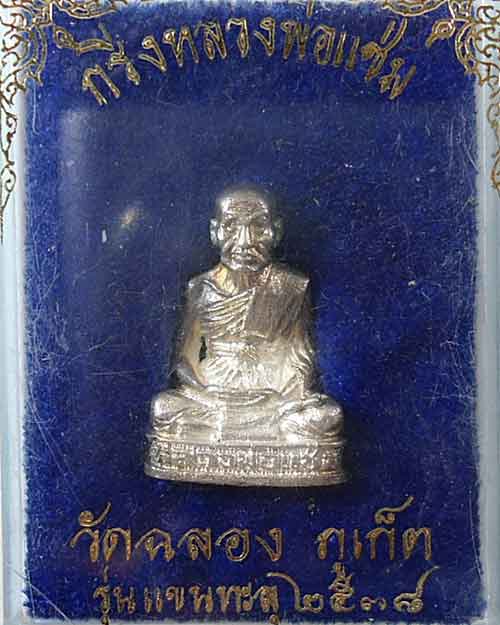 เริ่มที่ เคาะแรก @@@ กริ่งหลวงพ่อแช่ม เนื้อเงิน รุ่น แขนทะลุ ปี 38 พร้อมกล่องเดิม