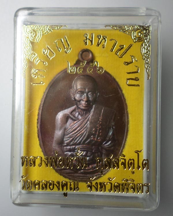 เหรียญมหาปราบ หลวงพ่อหวั่น วัดคลองคูณ เนื้อทองแดงมันปู หมายเลข 630=๙