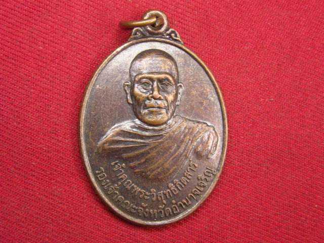 "จ่าสันต์" แดงเคาะเดียว/เหรียญเจ้าคุณพระวิสุทธิกิตสาร รุ่น ๒ ถุงเงินล้าน วัดเจริญจิตร อำนาจเจริญ