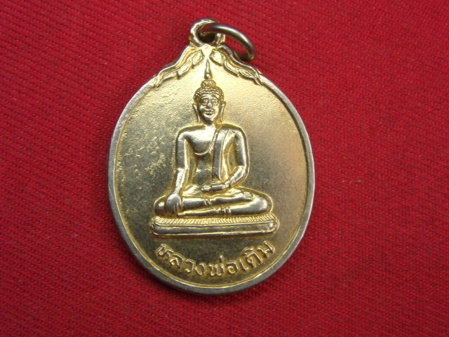 "จ่าสันต์" แดงเคาะเดียว/เหรียญหลวงพ่อเดิม  รุ่น ป.ธ.๙  วัดเอก  สงขลา
