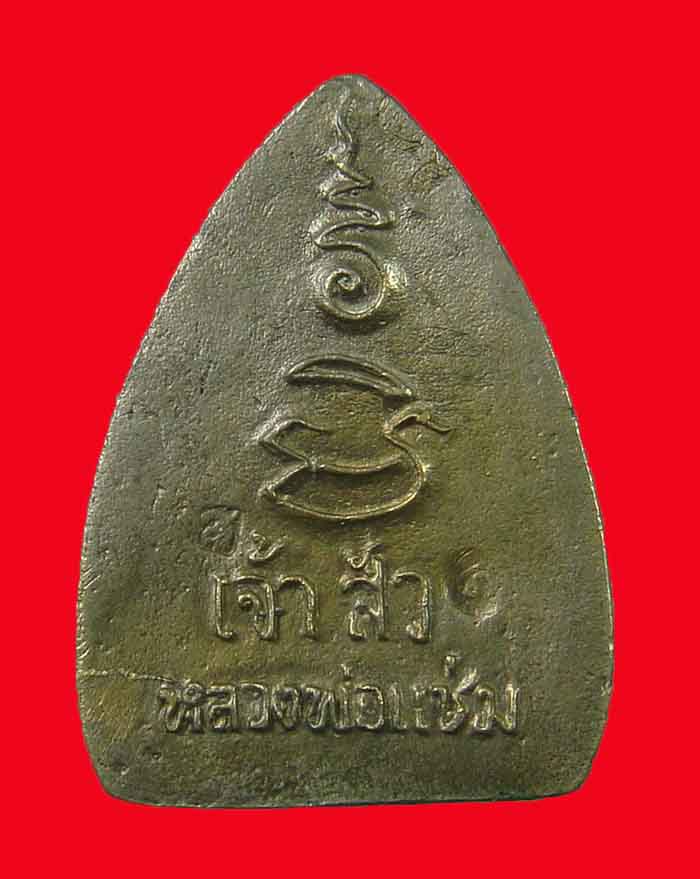 เหรียญหล่อเจ้าสัว หลวงพ่อแช่ม วัดดอนยายหอม จ.นครปฐม ปี 36