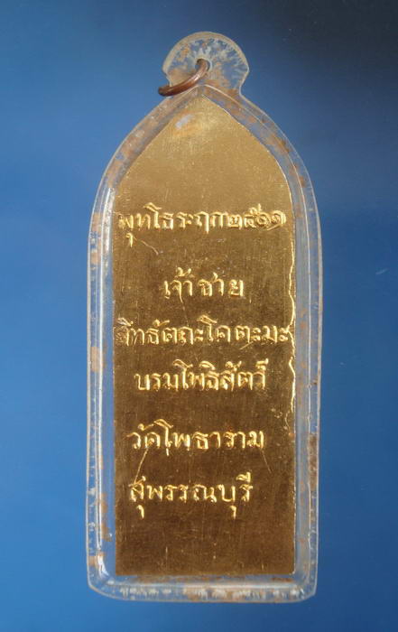เหรียญเจ้าชายสิทธัตถะ หลวงพ่อขอม วัดไผ่โรงวัว สุพรรณบุรี 