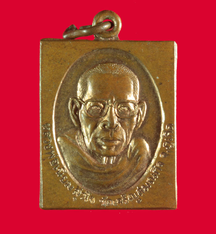 เหรียญรุ่นแรกหลวงพ่อเนียม สุวโจ วัดเจริญสมณกิจ (หลังศาล) จ.ภูเก็ต