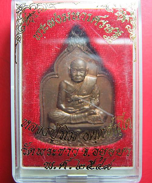 เหรียญมหาเศรษฐี หลวงปู่ทิม วัดพระขาว เนื้อทองแดง หลังเรียบ มีจาร จมูกสวย 