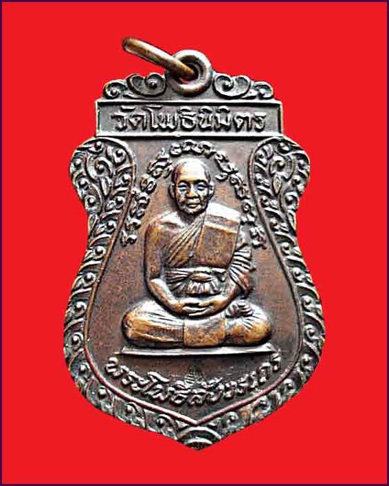 เหรียญหลวงพ่อฑูรย์ วัดโพธินิมิตร ปี 2519 กทม.