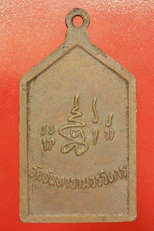 เหรียญพระพุทธ วัดจันทารามวรวิหาร..../ก