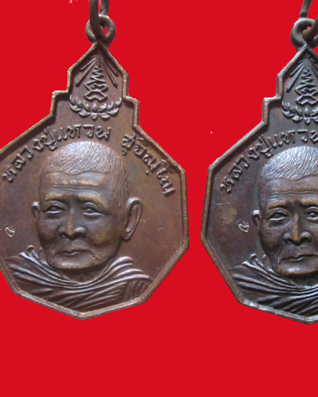** 2 เหรียญ ** หลวงปู่แหวน รุ่น รักษาดินแดนไทย เนื้อทองแดง ปี พศ.2520