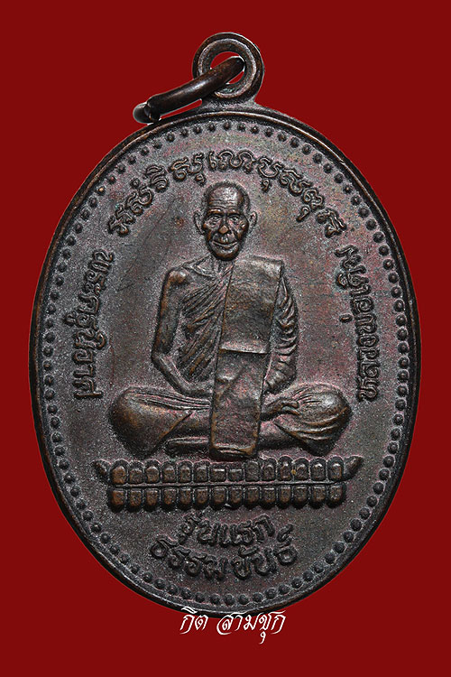 เหรียญหลวงพ่อเดิม ปี 2537 รุ่นแรกธรรมขันธ์ พิมพ์ใหญ่ เนื้อทองแดงรมดำ วัดหนองสร้อยทอง จ.นครสวรรค์