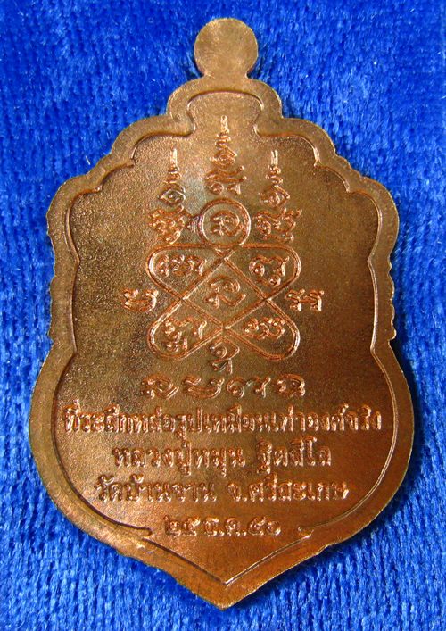 เหรียญเสมาหลวงปู่หมุน วัดบ้านจาน ที่ระลึกหล่อรูปเหมือนเท่าองค์จริง 2556 กรรมการตอก 7 โค๊ด