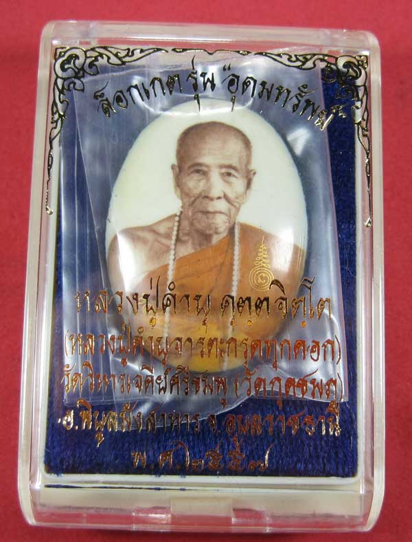 ล๊อกเก็ตฉากขาวทอง รุ่นสุดท้าย หลวงปู่คำบุ คุตฺตจิตฺโต วัดกุดชมภู จ.อุบลราชธานี รุ่นอุดมทรัพย์