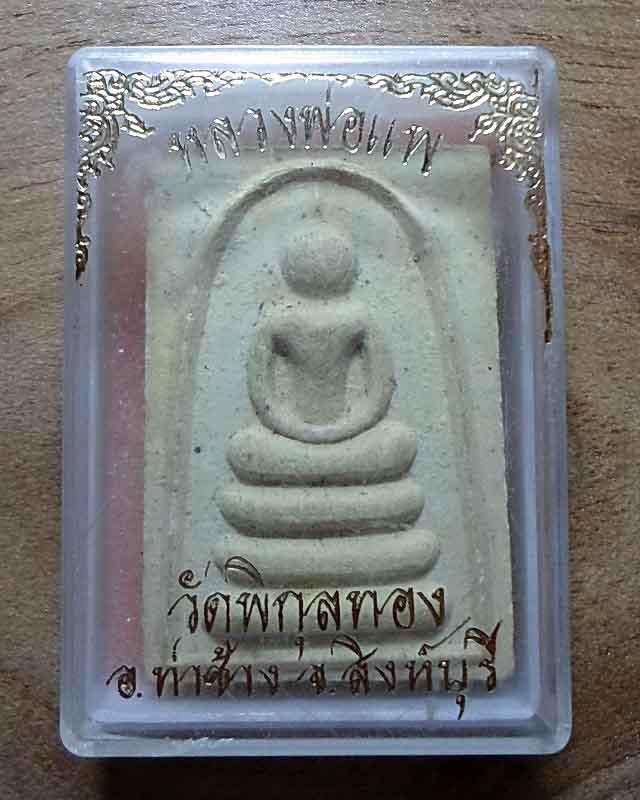 สมเด็จอกครุฑเศียรบาตร เนื้อผงเกสร 108 หลวงพ่อแพ วัดพิกุลทอง