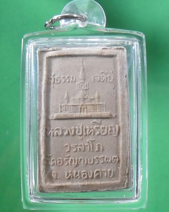 หลวงปู่เหรียญ วรลาโภ หนองคาย สมเด็จ5อังคารหลังเจดีย์ ปี36 ติดเกศา,จีวร,พระธาตุของหลวงปู่ 