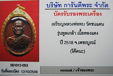 บัตรรับประกันพระแท้