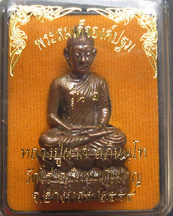 พระสมเด็จองค์ปฐม รุ่น1 หลวงปู่ผาด วัดไร่ อ่างทอง อุดผงฝังตะกรุดพร้อมกล่อง