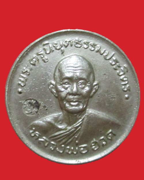 เหรียญ เศรษฐี (สร้างศาลาการเปรียญ) หลวงพ่อฮวด กณฑโว วัดหัวถนนใต้ ปี2525