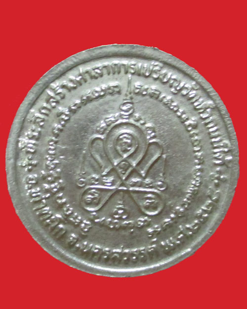เหรียญ เศรษฐี (สร้างศาลาการเปรียญ) หลวงพ่อฮวด กณฑโว วัดหัวถนนใต้ ปี2525