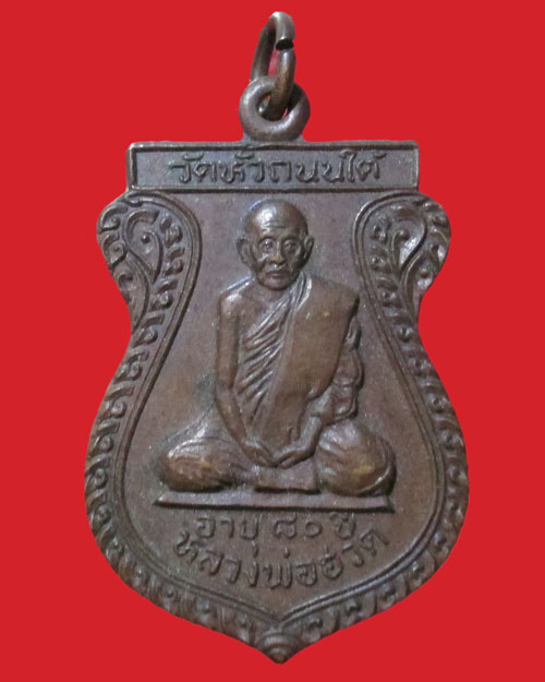  เหรียญ หลวงพ่อฮวด วัดหัวถนนใต้ จ.นครสวรรค์ ฉลองอายุ 80 ปี "สันติ สร้างถวาย"ปี2526