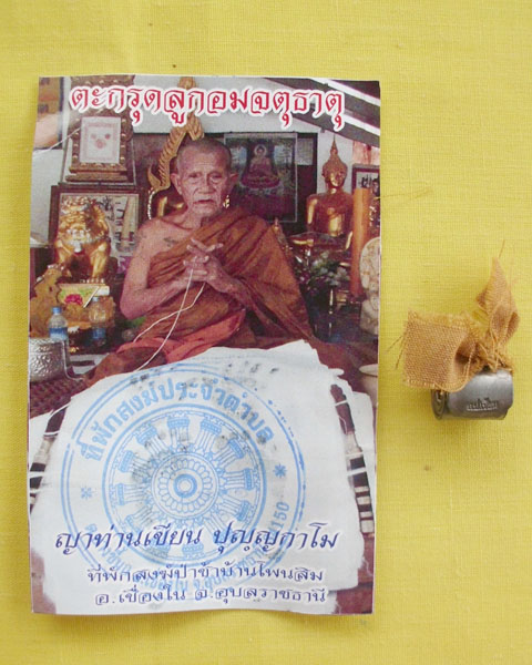 ตะกรุดลูกอมจตุธาตุชายจีวร (ญาท่านเขียน ปุญฺญกาโม)ที่พักสงฆ์ป่าช้าบ้านโพนสิม จ.อุบลฯ**เคาะเดียว**B7**