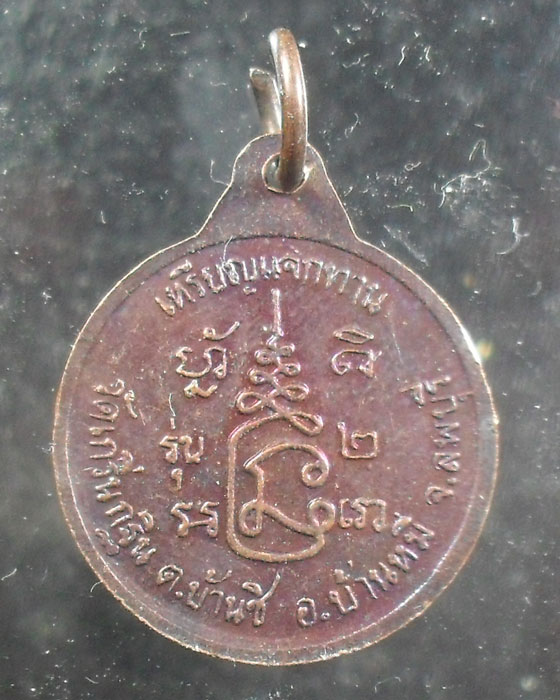 -40-เหรียญแจกทาน รุ่น2 หลวงพ่อเพี้ยน วัดเกริ่นกฐิน ลพบุรี เนื้อทองแดง เคาะเดียว