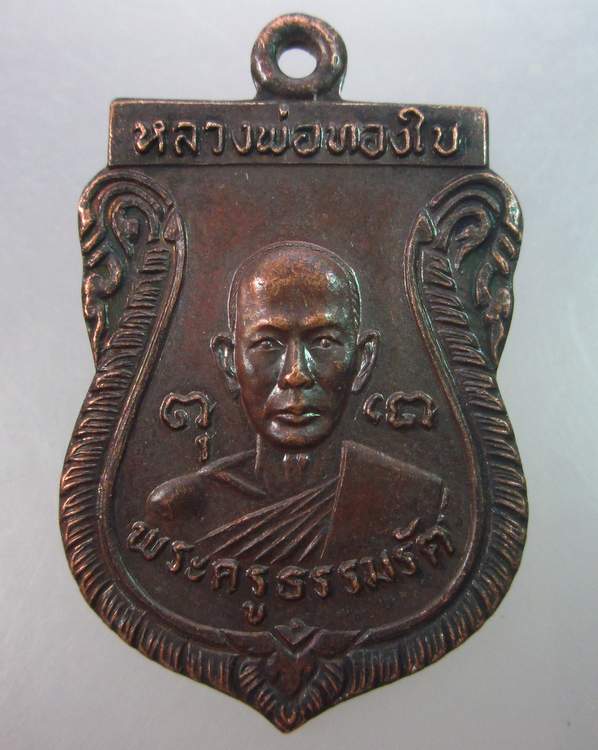 เหรียญรุ่น๑หลวงพ่อทองใบ วัดศรีวิสารวาจา จ นครปฐม