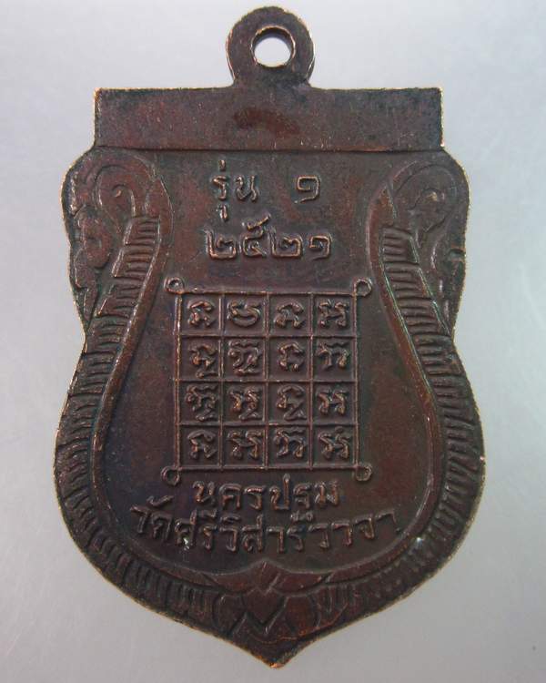 เหรียญรุ่น๑หลวงพ่อทองใบ วัดศรีวิสารวาจา จ นครปฐม
