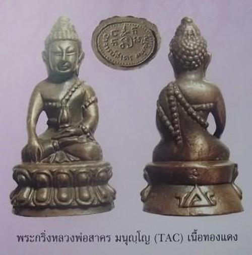 พระกริ่งหลวงพ่อสาคร มนุญโญ ( TAC ) สวยๆ ครับ