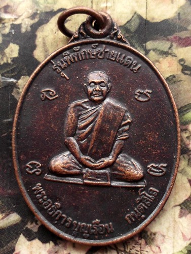 10 บาท กับ เหรียญพระอธิการบุญเรือน วัดละลมดิน จ.สระแก้ว ปี 2537 ....BF639