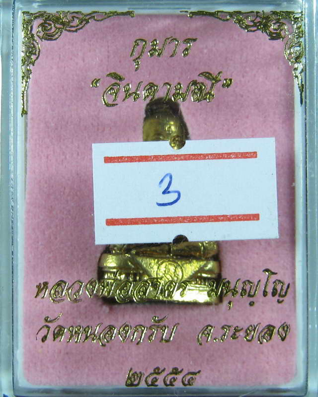 จัดเลขวันเกิด ลพ.สาครให้ครับ พรายกุมาร จินดามณี เนื้อทองระฆัง เลขตัวเดียวจร้า มาดูครับ