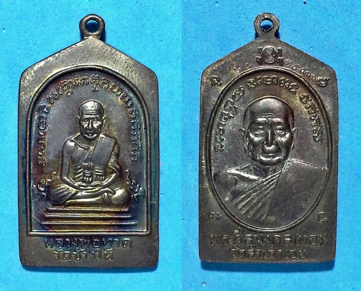 เหรียญห้าเหลี่ยมหลวงปู่ทวด หลวงพ่อทอง วัดสำเภาเชย รุ่นทองบารมี 93 จ.ปัตานี พร้อมกล่องเดิม สาพสวยๆ