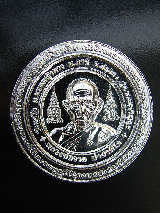 เหรียญหลวงพ่อรวย รุ่นรวยเจริญสุข เนื้อเงิน