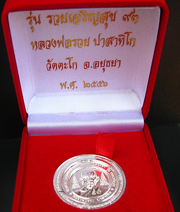 เหรียญหลวงพ่อรวย รุ่นรวยเจริญสุข เนื้อเงิน
