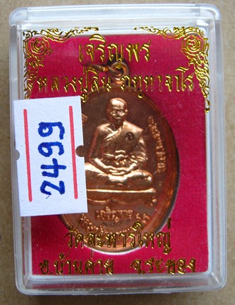เหรียญเจริญพร เนื้อทองแดง "แจกกรรมการ" 2โค๊ต หลวงพ่อสิน วัดละหารใหญ่ จ ระยอง ปี2551 หมายเลข