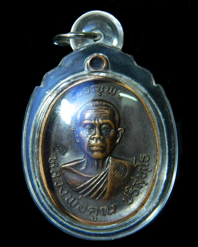 เหรียญเจริญพรบนหลวงพ่อคูณปี36