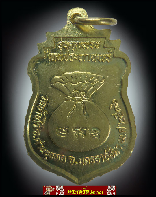เหรียญเสมาหลวงพ่อคูณ รุ่นคุณพระ "เทพประทานพร" ปี2536 (7)