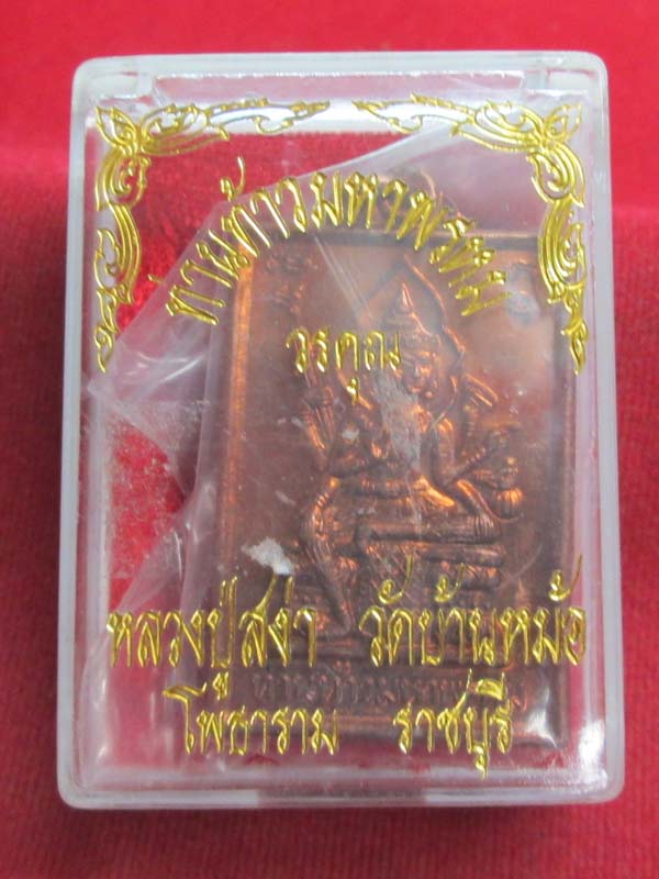 ท่านท้าวมหาพรหมวรคุณ หลวงพ่อสง่า วัดบ้านหม้อ จ.ราชบุรี เนื้อทองแดง